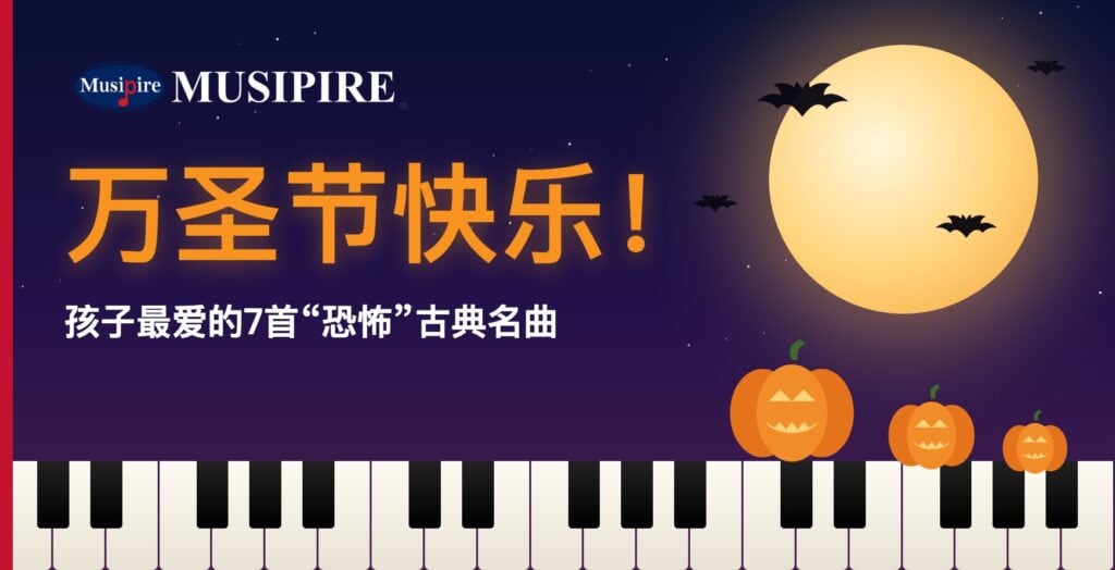 伟乐音乐学校祝大家万圣节快乐:孩子最爱的万圣节音乐与古典名曲