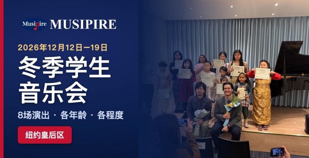 伟乐音乐学校2026冬季学生音乐会,纽约皇后区,12月12日至19日